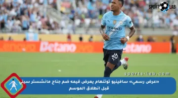 «عرض رسمي» سافينيو توتنهام يعرض قيمة ضم جناح مانشستر سيتي قبل انطلاق الموسم